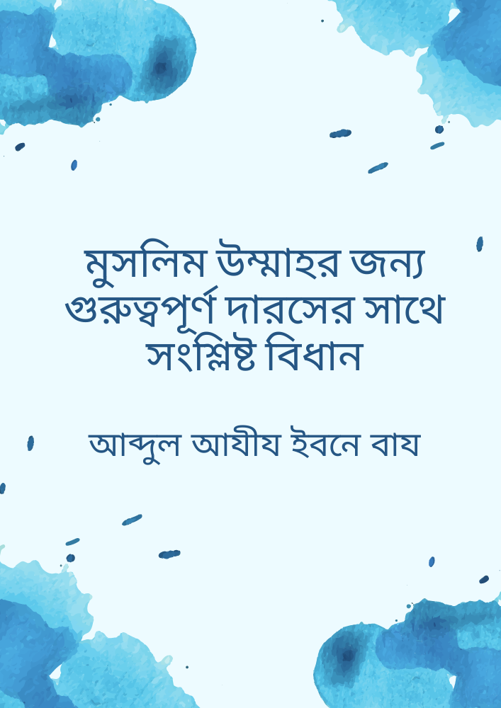 মুসলিম উম্মাহর জন্য গুরুত্বপূর্ণ দারসের সাথে সংশ্লিষ্ট বিধান